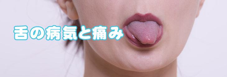 舌の病気と舌の痛み～舌のできもの、舌のしびれ、舌癌、腫瘍、口臭などの症状がわかる。