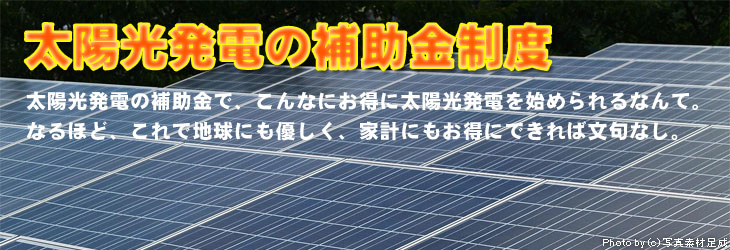 太陽光発電の補助金