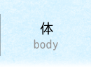 体Body