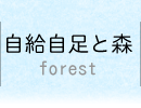 森Forest