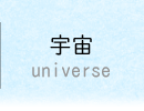 宇宙Universe