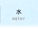 水Water