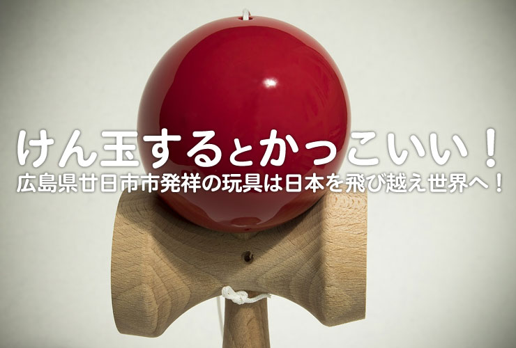 けん玉するとかっこいい！けん玉検定って何？広島県廿日市市発祥の玩具は日本を飛び越え世界へ！