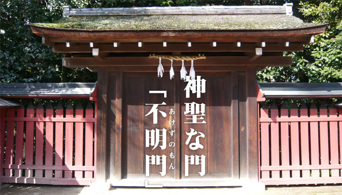 厳島神社で神聖な門とされる「不明門」（あけずのもん）