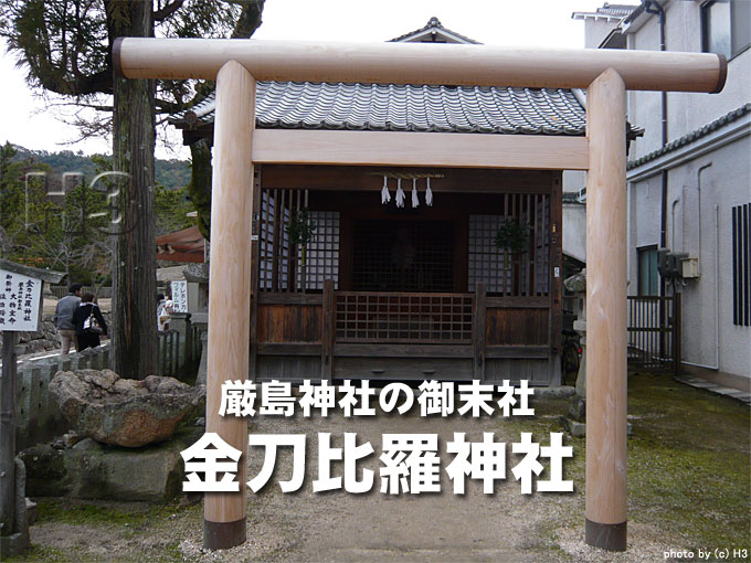 宮島の厳島神社にある「金刀比羅神社」の正面鳥居