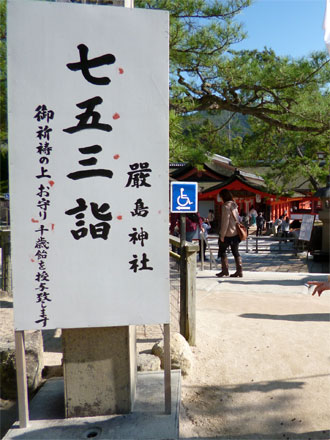 厳島神社の七五三詣の立て看板