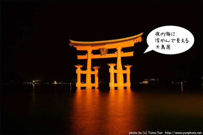夜にライトアップされた宮島の厳島神社の大鳥居